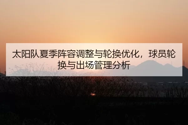 tai-yang-dui-xia-ji-zhen-rong-tiao-zheng-yu-lun-huan-you-hua-qiu-yuan-lun-huan-yu-chu-chang-guan-li-fen-xi-2-558.jpg