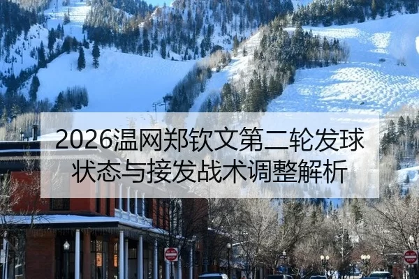 2026温网郑钦文第二轮发球状态与接发战术调整解析