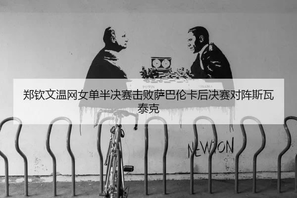 zheng-qin-wen-wen-wang-nv-dan-ban-jue-sai-ji-bai-sa-ba-lun-ka-hou-jue-sai-dui-zhen-si-wa-tai-ke-3-117.jpg